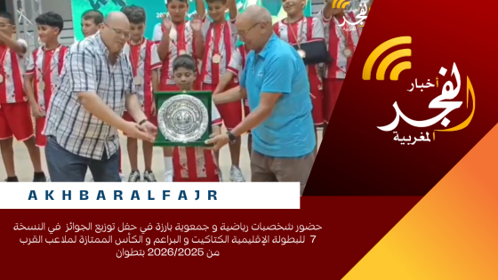 حضور شخصبات رياضية و جمعوية بارزة في حفل توزيع الجوائز في النسخة 7 للبطولة الإقليمية الكتاكيت و البراعم و الكأس الممتازة لملاعب القرب من 2026/2025 بتطوان