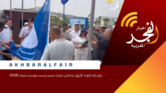 رفع راية اللواء الأزرق بشاطئ مارينا سمير برسم موسم صيف 2026