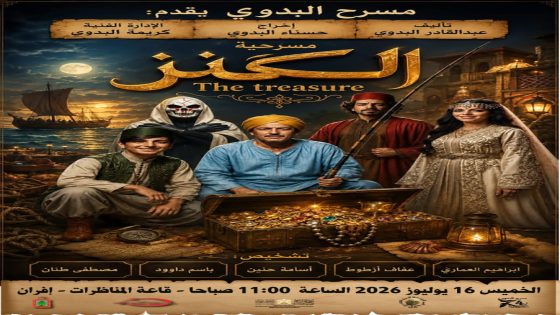 الدورة الخامسة والأربعون لمهرجان مسرح البدوي بإيفران تحت شعار: “الفن في خدمة التنمية”