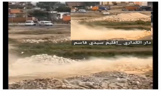 باشوية دار الكداري سيدي قاسم الساكنة تناشد السيد عامل الإقليم . هل باشا المدينة لايعلم ؟
