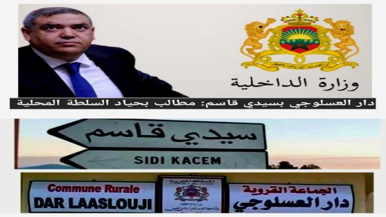 دار العسلوجي بإقليم سيدي قاسم : إلى السيد عامل الإقليم: السلطة المحلية مطالبة بالحياد وعدم محاباة حزب معين ؟