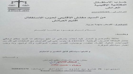 زلزال اخرللاستقالات يهز دائرة الأمين العام لحزب الاستقلال إقليم العرائش