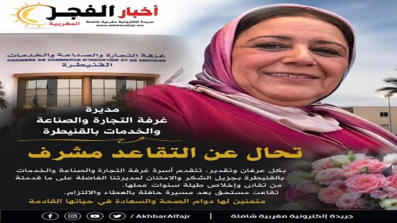 كلمة وفاء وعرفان للأستاذة حفيظة كليدي بمناسبة إحالتها على التقاعد