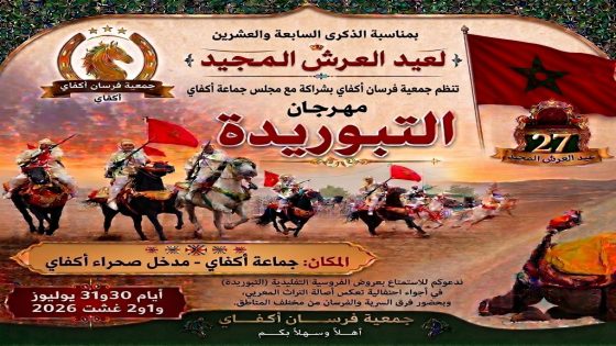 جمعية فرسان اكفاي تنظم مهرجان التبوريدة بمناسبة عيد العرش المجيد بجماعة اكفاي إقليم مراكش