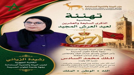 تهنئة بمناسبة عيد العرش المجيد