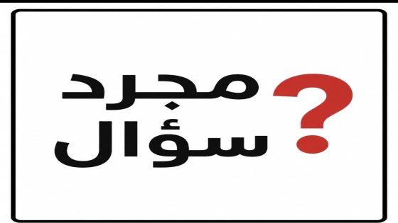 لماذا أزيلال وليس بني ملال؟