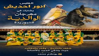 سيعرف مهرجان الوالدية للتبوريدة مشاركة مميزة لسرب من الجالية المغربية من أصول أولاد الشرقي قلعة السراغنة