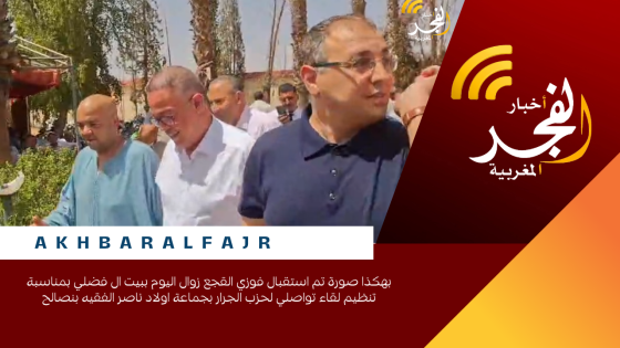بهكذا صورة تم استقبال فوزي القجع زوال اليوم ببيت ال فضلي بمناسبة تنظيم لقاء تواصلي لحزب الجرار بجماعة اولاد ناصر الفقيه بنصالح
