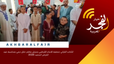 الكتاب القراني جمعية الامام القرطبي بمرتيل ينظم حفل ديني بمناسبة عيد العرش المجيد 2026