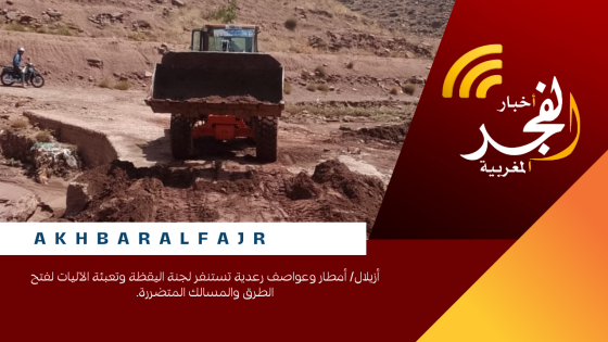 أزيلال/ أمطار وعواصف رعدية تستنفر لجنة اليقظة وتعبئة الآليات لفتح الطرق والمسالك المتضررة.