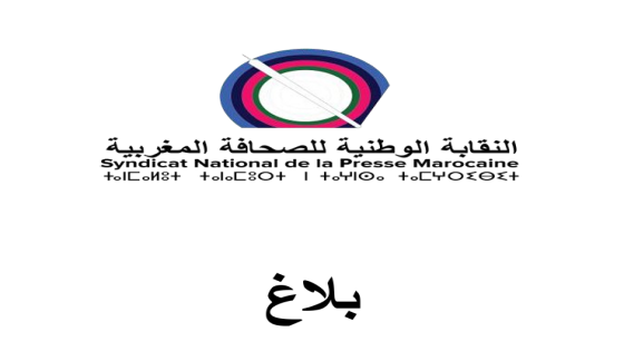 بلاغ النقابة الوطنية للصحافة المغربية تدين بشدة طرد «دوزيم» من دخول سبتة وتعلن تحركاً دولياً دفاعاً عن حرية الصحافة