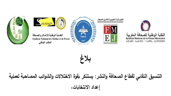 بلاغ التنسيق النقابي لقطاع الصحافة والنشر: يستنكر بقوة الاختلالات والشوائب المصاحبة لعملية إعداد الانتخابات، يدعو الجسم الصحفي إلى التعبئة الجماعية لإسقاط مخطط “سرقة” التنظيم الذاتي