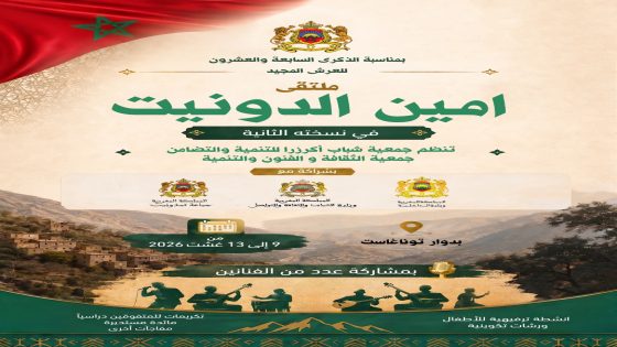 ملتقى أمين الدونيت إقليم شيشاوة في نسخته الثانية.. احتفاء بعيد العرش المجيد من 9 إلى 13 غشت 2026 بتوناغاست
