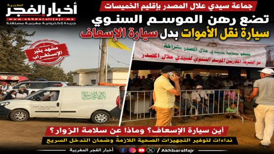 سيارة نقل الأمـ ـوات بدل سيارة إسعاف.. مشهد يثير الاستغراب في الموسم السنوي بسيدي علال المصدر بإقليم الخميسات