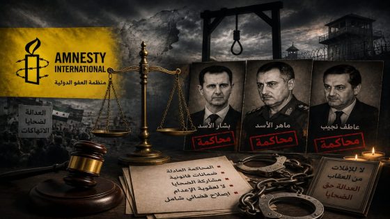 العدالة ليست انتقامًا منظمة العفو الدولية تضع محاكمات الأسد أمام امتحان القانون الدولي