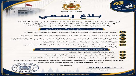 توضيح للراي العام تداولت خلال الايام الاخيرة عدد من صفحات مواقع التواصل الاجتماعي رسالة منسوبة الى وزارة الداخلية المغربية