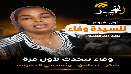 وفاء توضح لاول مرة وتشكر المغاربة على التضامن والمساندة