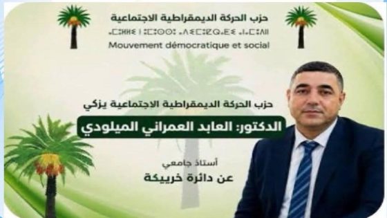استحقاقات 2026.. الحركة الديمقراطية الاجتماعية تراهن على وجوه جديدة والعابد العمراني يرفع سقف المنافسة في خريبكة