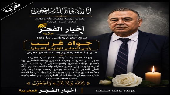 بقلوب مؤمنة بقضاء الله وقدره، تلقّت أسرة جريدة أخبار الفجر المغربية ببالغ الحزن والأسى نبأ وفاة المرحوم جواد غريب،