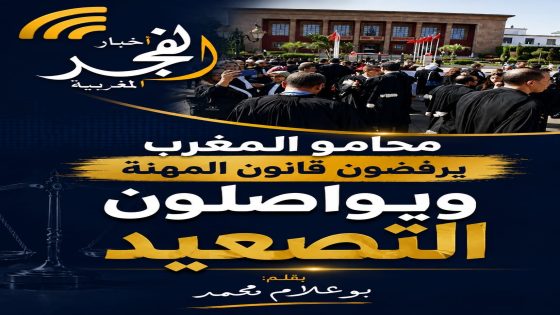 محامو المغرب يواصلون التوقف عن تقديم الخدمات المهنية