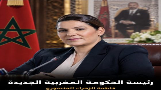 فاطمة الزهراء المنصوري.. من عمدة مراكش إلى رئاسة الحكومة المغربية