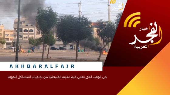 في الوقت الذي تعاني فيه مدينة القنيطرة من تداعيات المشاكل الجوية