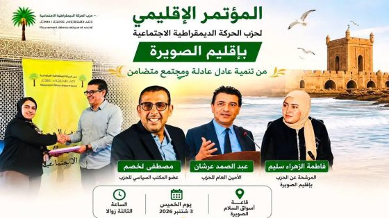 الصويرة.. المؤتمر الإقليمي لحزب الحركة الديمقراطية الاجتماعية يجمع قيادات ومناضلي الحزب.