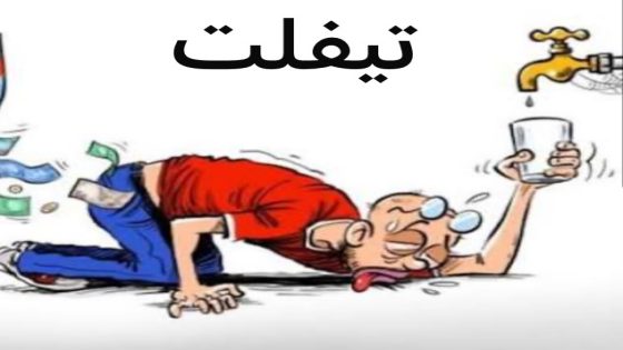 تيفلت.. معاناة متواصلة للساكنة بسبب انقطاع الماء الصالح للشرب