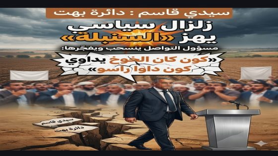سيدي قاسم – دائرة بهت: زلزال سياسي يهز «السنبلة».. مسؤول التواصل ينسحب ويفجّرها: «كون كان الخوخ يداوي كون داوا راسو»