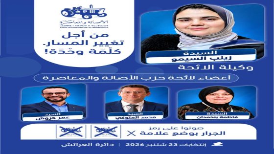 الأصالة والمعاصرة بالعرائش يوسع حملته الانتخابية ويراهن على القرب والوجوه الشابة