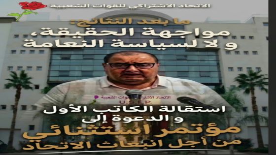 الاتحاد الاشتراكي للقوات الشعبية العبرة بالنتائج: حتمية تحمل المسؤولية السياسية وفتح أفق للتجديد
