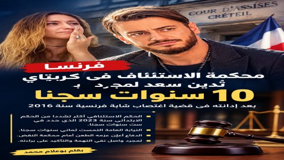 سعد لمجرد يدان استئنافيا بـ10 سنوات سجنا في فرنسا