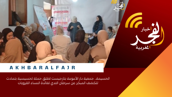 الحسيمة.. جمعية دار الأمومة بتارجيست تطلق حملة تحسيسية بتمادت للكشف المبكر عن سرطان الثدي لفائدة النساء القرويات