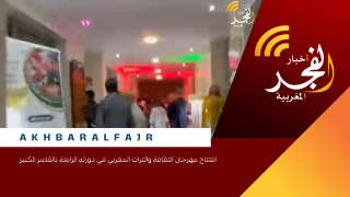 افتتاح مهرجان الثقافة والتراث المغربي في دورته الرابعة بالقصر الكبير