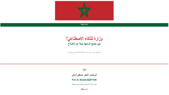 وزارة للذكاء الاصطناعي؟ حين تصبح الواجهة بديلاً عن الإصلاح