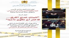 في إطار تعزيز “مناخ مدرسي آمن ومحفّز على الاحترام والتعايش”، تعلن الثانوية الإعدادية الإمام الأصيلي