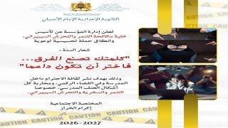 في إطار تعزيز “مناخ مدرسي آمن ومحفّز على الاحترام والتعايش”، تعلن الثانوية الإعدادية الإمام الأصيلي