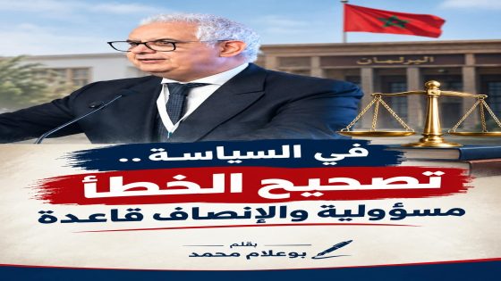 بين زلة المعلومة وحدود الإنصاف السياسي
