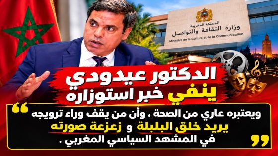 الدكتور عيدودي ينفي خبر استوزاره: لا أساس له من الصحة.. وخدمة الوطن مسؤولية لا أتردد في تحملها