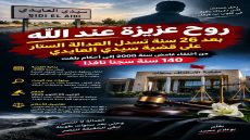 روح عزيزة عند الله.. بعد 26 سنة تسدل العدالة الستار على قضية سيدي العايدي