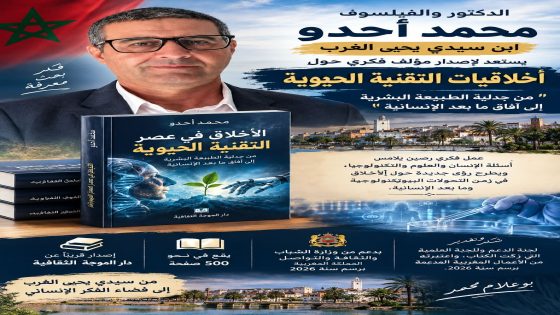 الكاتب والباحث المغربي محمد أحدو.. كفاءة فكرية من أبناء سيدي يحيى الغرب يستعد لإصدار مؤلف جديد حول أخلاقيات التقنية الحيوية
