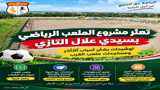 تعثر مشروع الملعب الرياضي بسيدي علال التازي