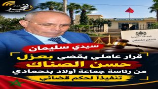 سيدي سليمان.. قرار عاملي بعزل حسن الصناك من رئاسة جماعة أولاد بنحمادي تنفيذا لحكم قضائي