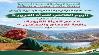 أزيلال.. المبادرة الوطنية للتنمية البشرية تراهن على تمكين المرأة القروية وتعزيز إدماجها الاقتصادي والاجتماعي
