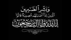 بقلوب مؤمنة بقضاء الله وقدره، وببالغ الحزن والأسى، نتقدم بأحر التعازي وأصدق عبارات المواساة إلى السيد “أشرف شهبون” رئيس جماعة المعازيز