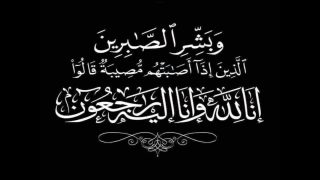 بقلوب مؤمنة بقضاء الله وقدره، وببالغ الحزن والأسى، نتقدم بأحر التعازي وأصدق عبارات المواساة إلى السيد “أشرف شهبون” رئيس جماعة المعازيز