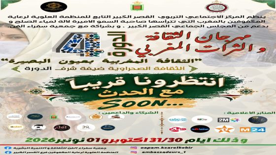 بــــلاغ صــحـفي الدورة الرابعة لمهرجان الثقافة والتراث المغربي بالقصر الكبير تحت شعار: «الثقافة المغربية بعيون البصيرة»