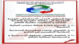 المجلس المدني الديمقراطي للهجرة المغربية بيان صحفي  حول التشكيلة الحكومية الجديدة وتطلعات مغاربة العالم: من التهميش إلى المواطنة الكاملة