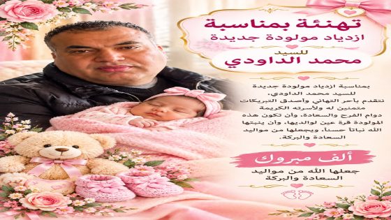 تهنئة بمناسبة ازدياد مولودة جديدة للسيد “محمد الداودي “رئيس جمعية الجالية المغربية تيفلت