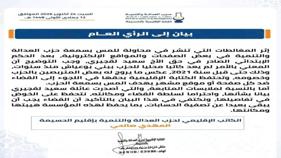 الحسيمة.. حزب العدالة والتنمية يصدر بياناً توضيحياً للرأي العام